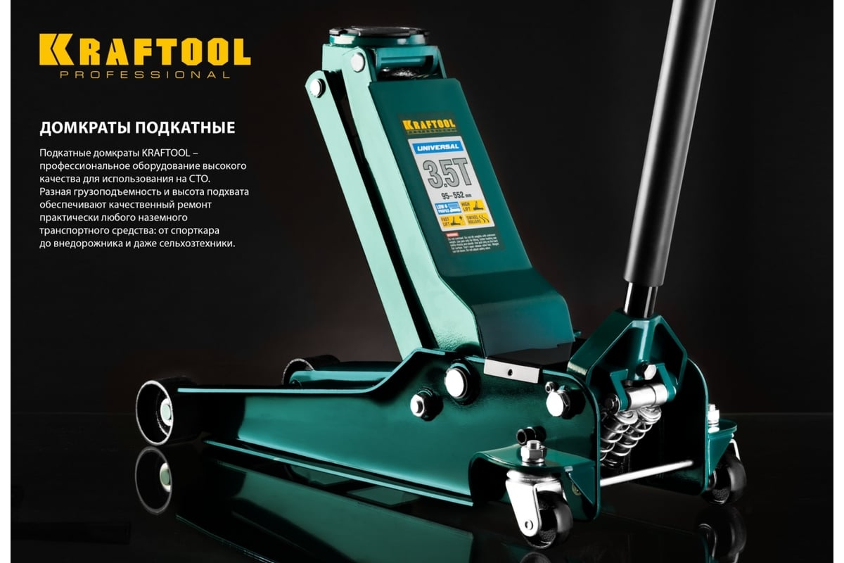 Домкрат KRAFTOOL Universal гидравлический подкатной 3,5 т, 95-552 мм 43454-3.5