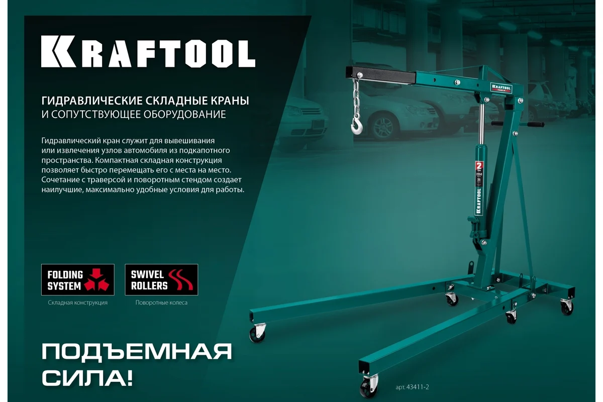 Траверса для гидравлического крана KRAFTOOL 0.7 т 43415-0.7