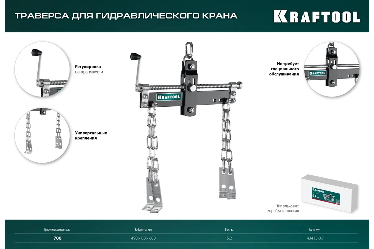 Траверса для гидравлического крана KRAFTOOL 0.7 т 43415-0.7