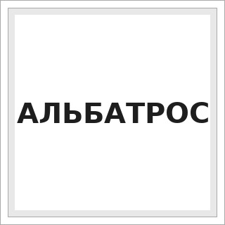 АЛЬБАТРОС