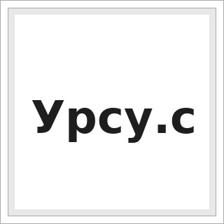 Урсу.с