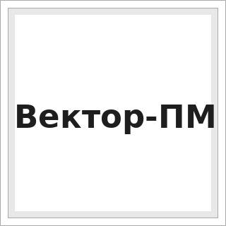 Вектор-ПМ