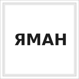 ЯМАН