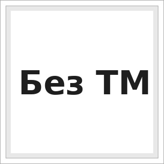 Без ТМ
