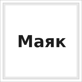 Маяк
