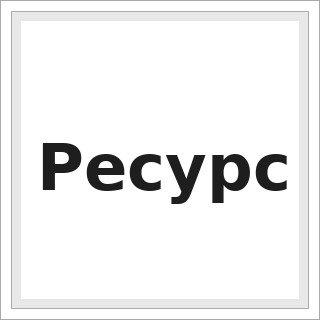Ресурс