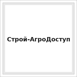Строй-АгроДоступ
