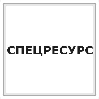 СПЕЦРЕСУРС