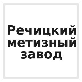Речицкий метизный завод