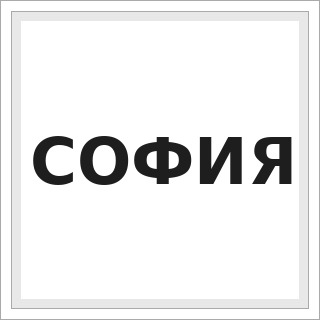 СОФИЯ