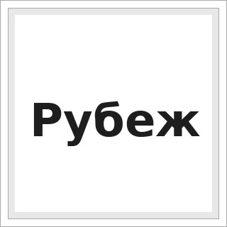 Рубеж