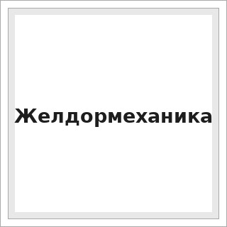 Желдормеханика