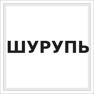 ШУРУПЬ