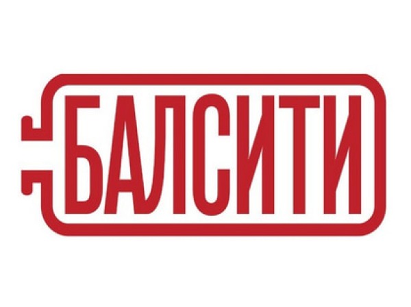 Балсити