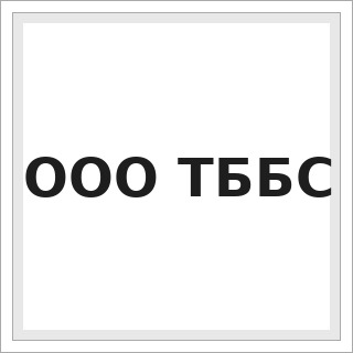 ООО ТББС