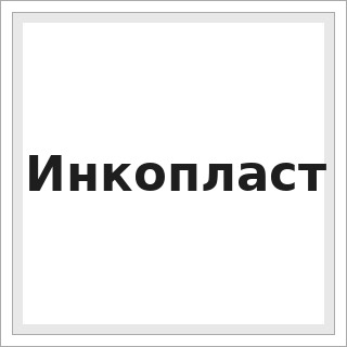 Инкопласт