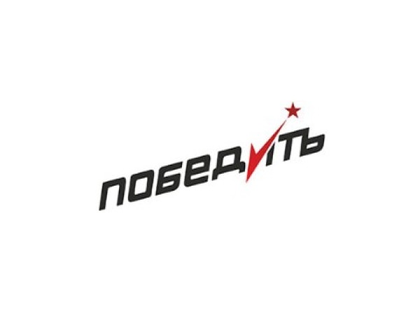 Победитъ
