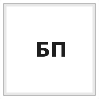 БП