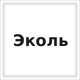 Эколь