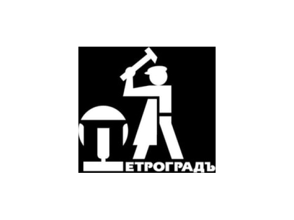 Петроградъ