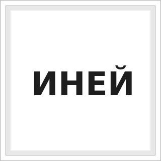 ИНЕЙ