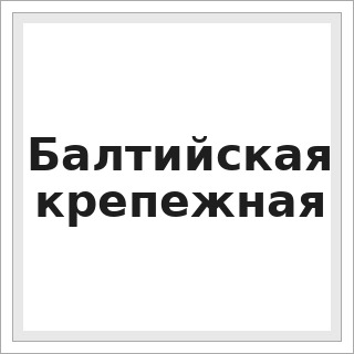 Балтийская крепежная