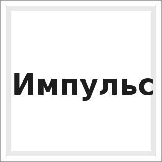 Импульс