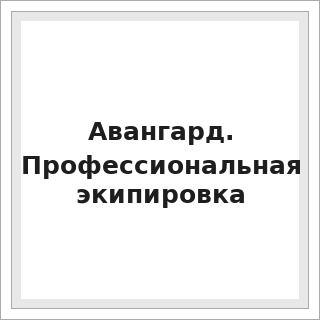 Авангард. Профессиональная экипировка