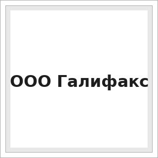 ООО Галифакс