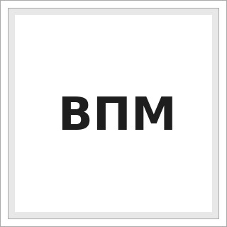 ВПМ