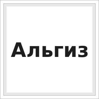 Альгиз
