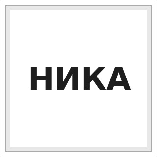 НИКА