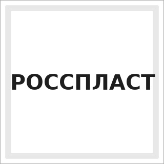 РОССПЛАСТ