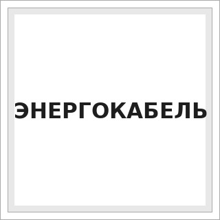 ЭНЕРГОКАБЕЛЬ