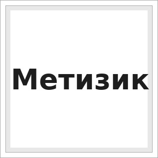 Метизик