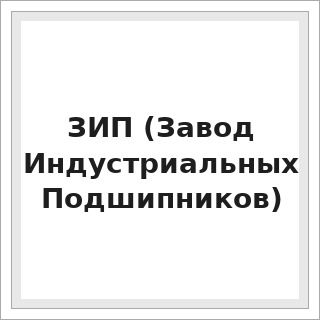 ЗИП (Завод Индустриальных Подшипников)