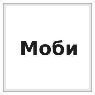 Моби