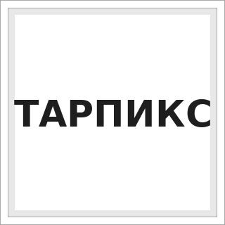 ТАРПИКС