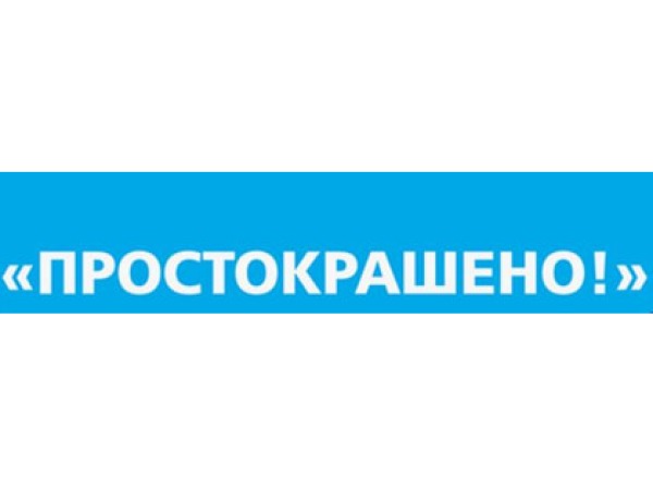 Простокрашено!
