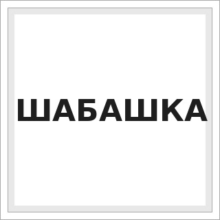 ШАБАШКА