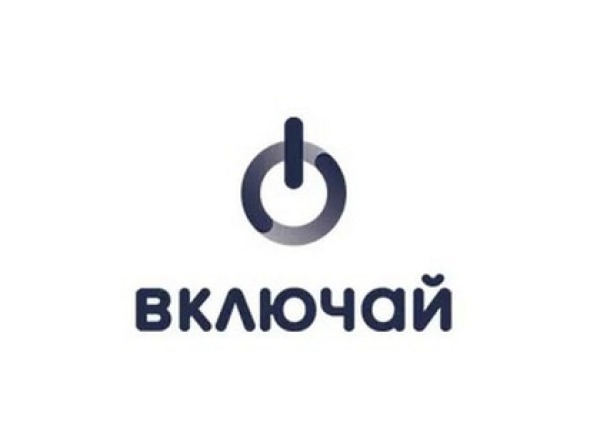 ВКЛЮЧАЙ
