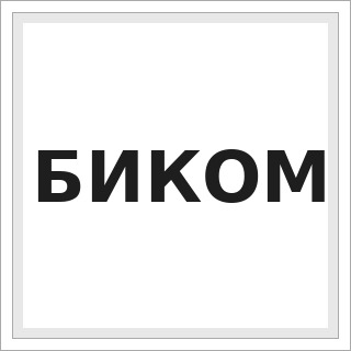 БИКОМ
