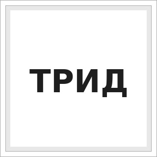 ТРИД