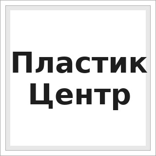 Пластик Центр