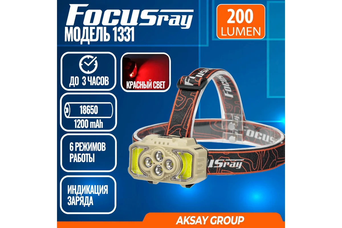 Фонарь Focusray 1331 890507