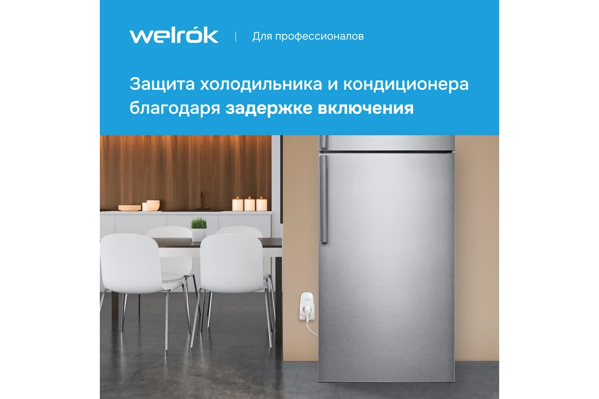 Реле напряжения Welrok PR 4660251140182