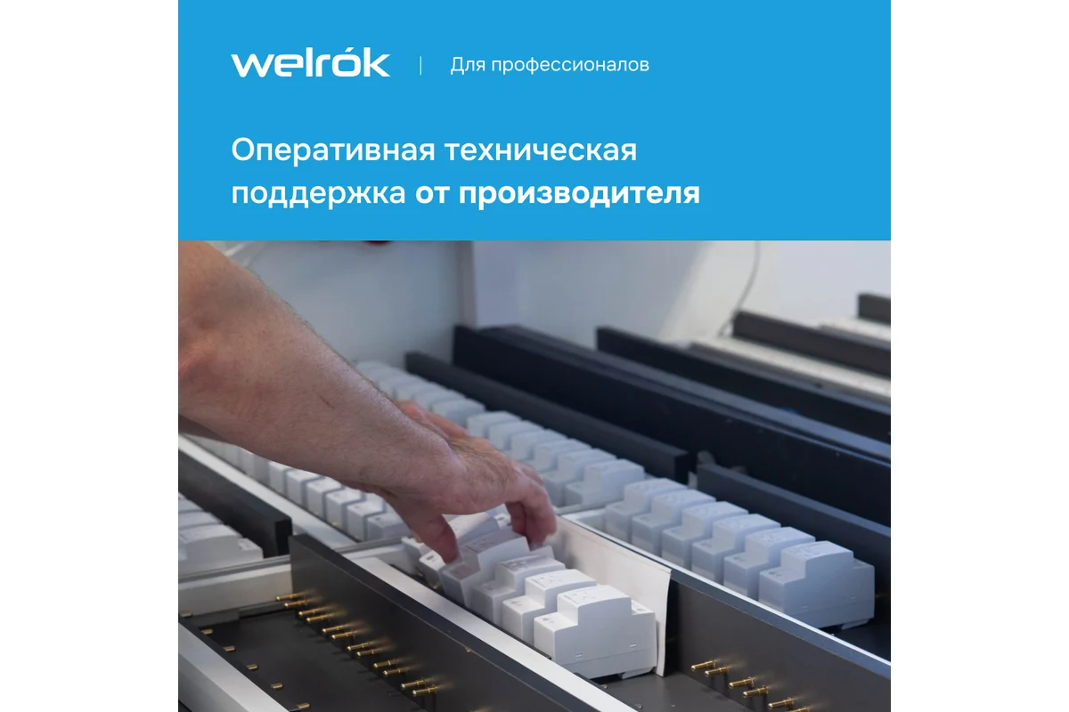 Реле напряжения Welrok PR 4660251140182