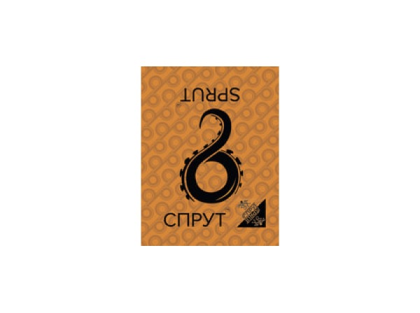 Спрут