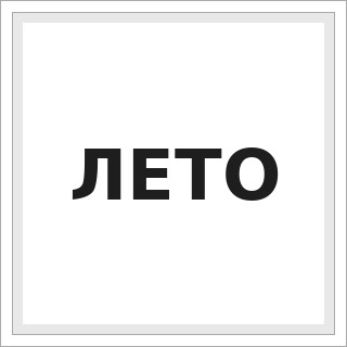 ЛЕТО