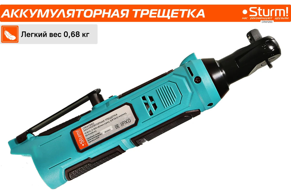 Аккумуляторная трещотка Sturm 1BatterySystem12V CRW1260